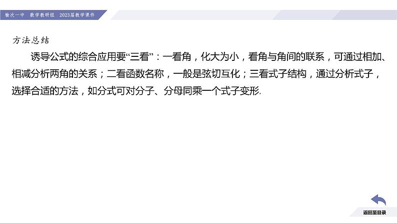 高一数学同步优品讲练课件（人教A版2019必修第一册）第五章 三角函数-习题课 诱导公式的应用（课件）第8页