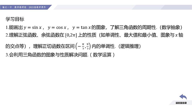 高一数学同步优品讲练课件（人教A版2019必修第一册）第五章 三角函数-习题课 三角函数的图象与性质的应用（课件）第2页