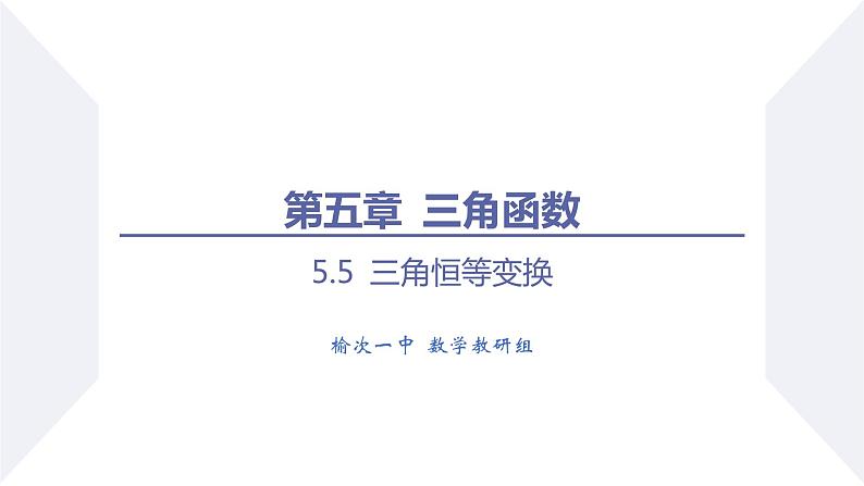高一数学同步优品讲练课件（人教A版2019必修第一册）第五章 三角函数-5.5 三角恒等变换-课时三 两角和与差的正切公式（课件）01