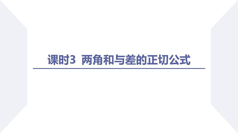 高一数学同步优品讲练课件（人教A版2019必修第一册）第五章 三角函数-5.5 三角恒等变换-课时三 两角和与差的正切公式（课件）02