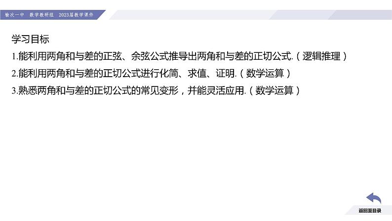 高一数学同步优品讲练课件（人教A版2019必修第一册）第五章 三角函数-5.5 三角恒等变换-课时三 两角和与差的正切公式（课件）03