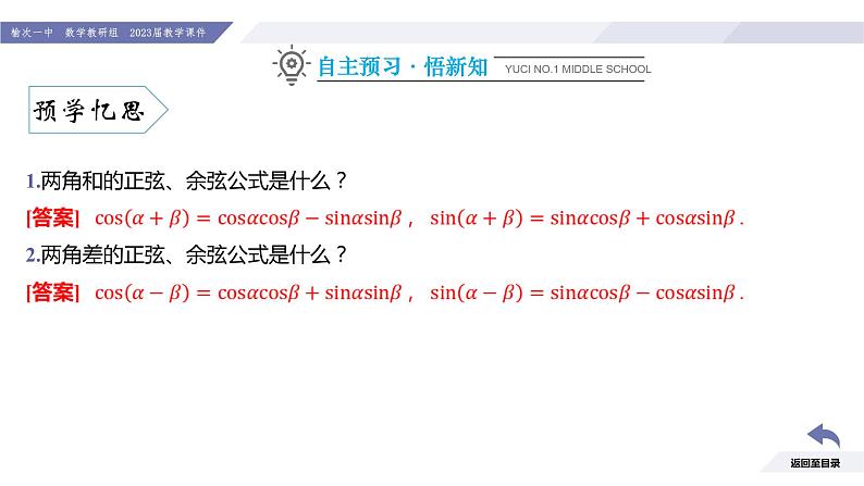 高一数学同步优品讲练课件（人教A版2019必修第一册）第五章 三角函数-5.5 三角恒等变换-课时三 两角和与差的正切公式（课件）05