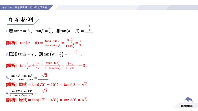 高一数学同步优品讲练课件（人教A版2019必修第一册）第五章 三角函数-5.5 三角恒等变换-课时三 两角和与差的正切公式（课件）06