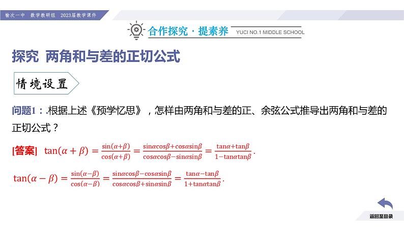 高一数学同步优品讲练课件（人教A版2019必修第一册）第五章 三角函数-5.5 三角恒等变换-课时三 两角和与差的正切公式（课件）07