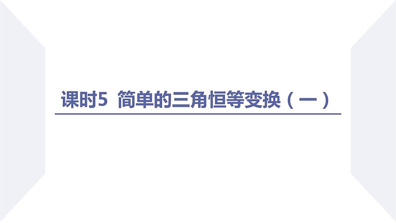 高一数学同步优品讲练课件（人教A版2019必修第一册）第五章 三角函数-5.5 三角恒等变换-课时五 简单的三角恒等变换（一）（课件）02