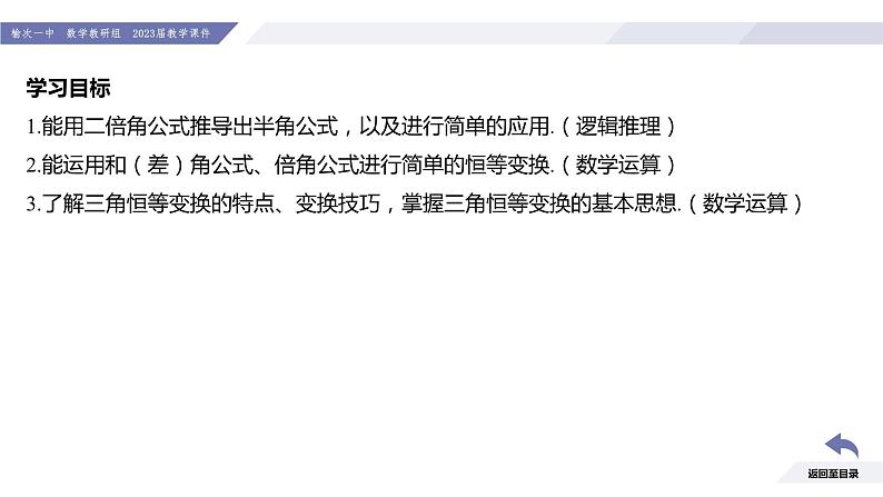 高一数学同步优品讲练课件（人教A版2019必修第一册）第五章 三角函数-5.5 三角恒等变换-课时五 简单的三角恒等变换（一）（课件）03