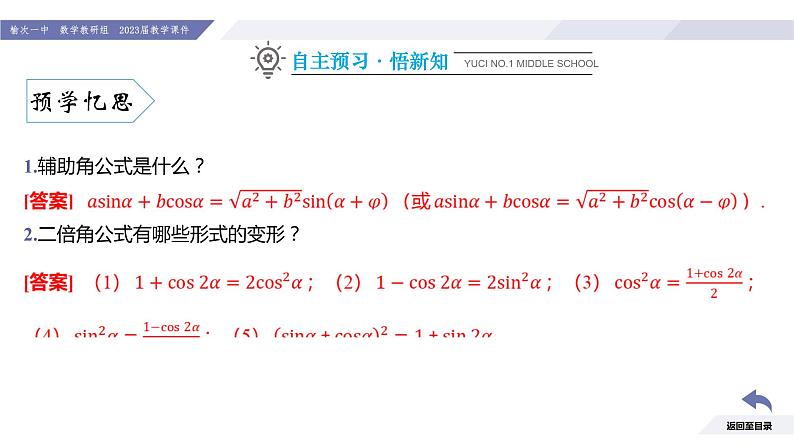 高一数学同步优品讲练课件（人教A版2019必修第一册）第五章 三角函数-5.5 三角恒等变换-课时六 简单的三角恒等变换（二）（课件）第5页