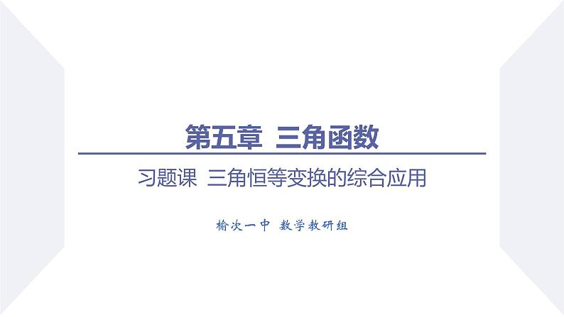 高一数学同步优品讲练课件（人教A版2019必修第一册）第五章 三角函数-习题课 三角恒等变换的综合应用（课件）第1页