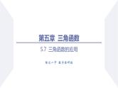 高一数学同步优品讲练课件（人教A版2019必修第一册）5.7 三角函数的应用（课件）