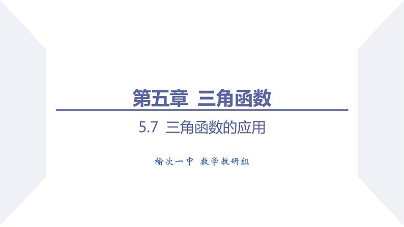 高一数学同步优品讲练课件（人教A版2019必修第一册）5.7 三角函数的应用（课件）01