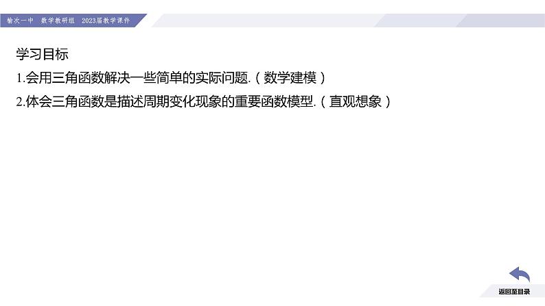 高一数学同步优品讲练课件（人教A版2019必修第一册）5.7 三角函数的应用（课件）02