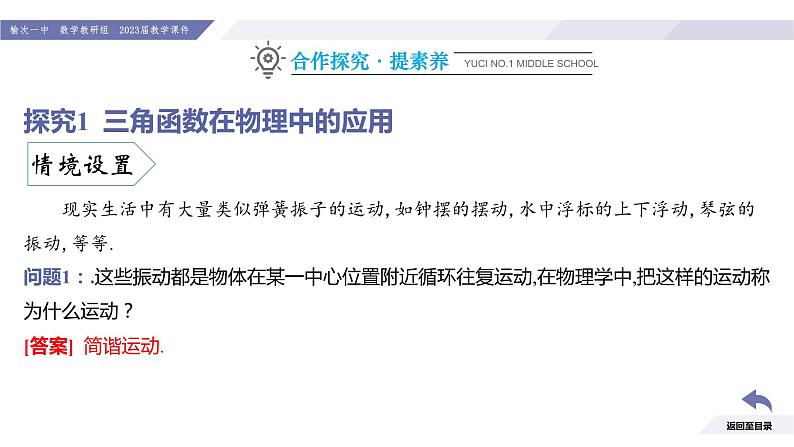 高一数学同步优品讲练课件（人教A版2019必修第一册）5.7 三角函数的应用（课件）07