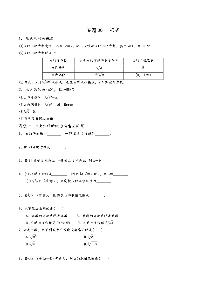 高一数学同步备好课之题型全归纳(人教A版必修第一册)专题30根式(原卷版+解析)第1页