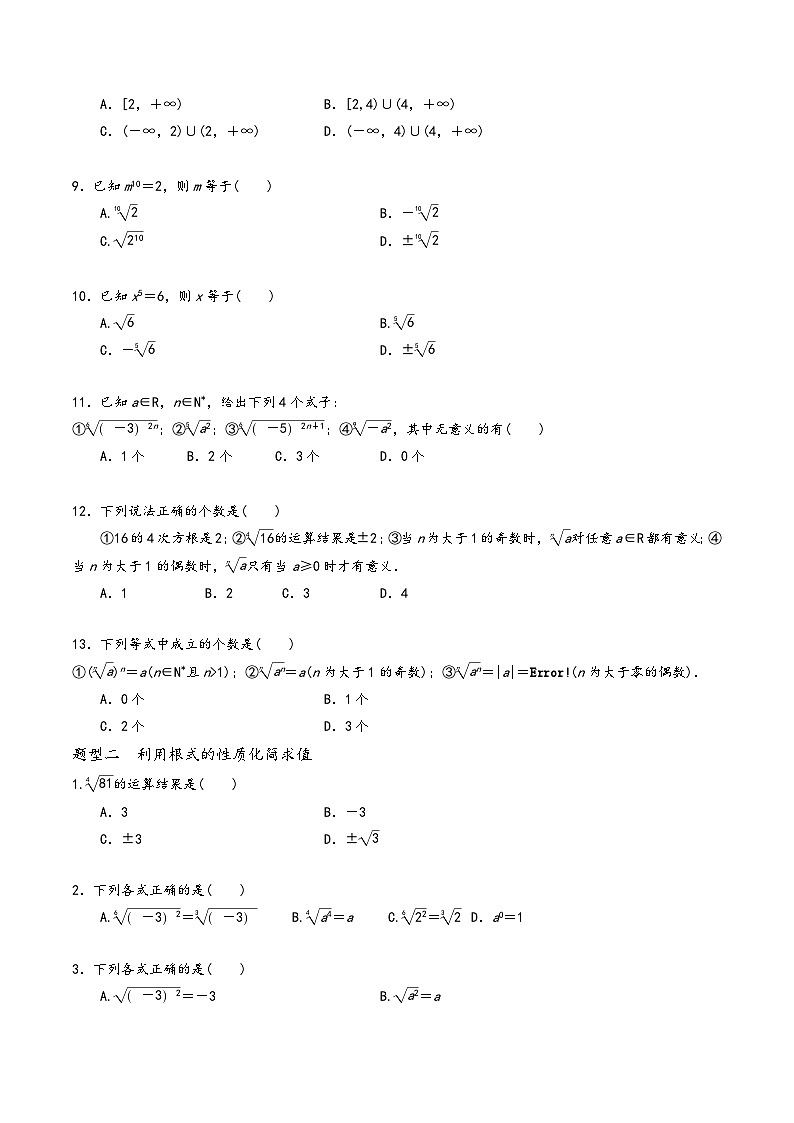 高一数学同步备好课之题型全归纳(人教A版必修第一册)专题30根式(原卷版+解析)第2页