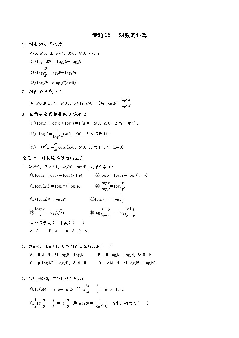 高一数学同步备好课之题型全归纳(人教A版必修第一册)专题35对数的运算(原卷版+解析)第1页