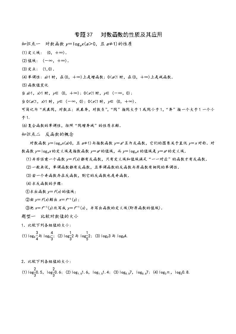 高一数学同步备好课之题型全归纳(人教A版必修第一册)专题37对数函数的性质及其应用(原卷版+解析)01