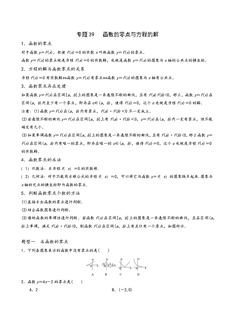高一数学同步备好课之题型全归纳(人教A版必修第一册)专题39函数的零点与方程的解(原卷版+解析)01