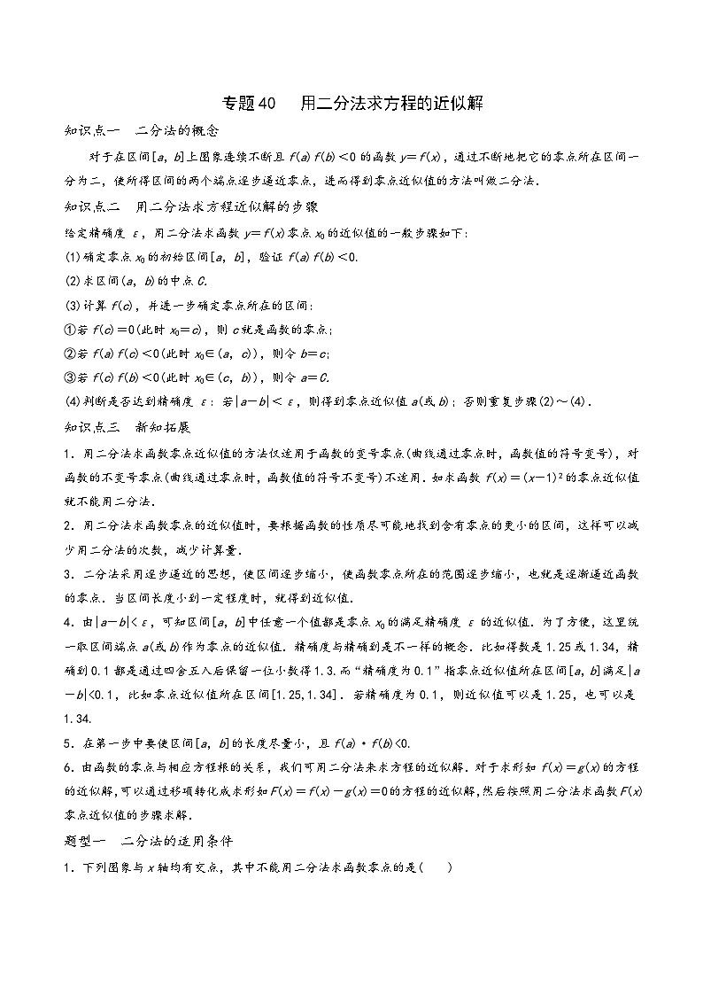 高一数学同步备好课之题型全归纳(人教A版必修第一册)专题40用二分法求方程的近似解(原卷版+解析)第1页
