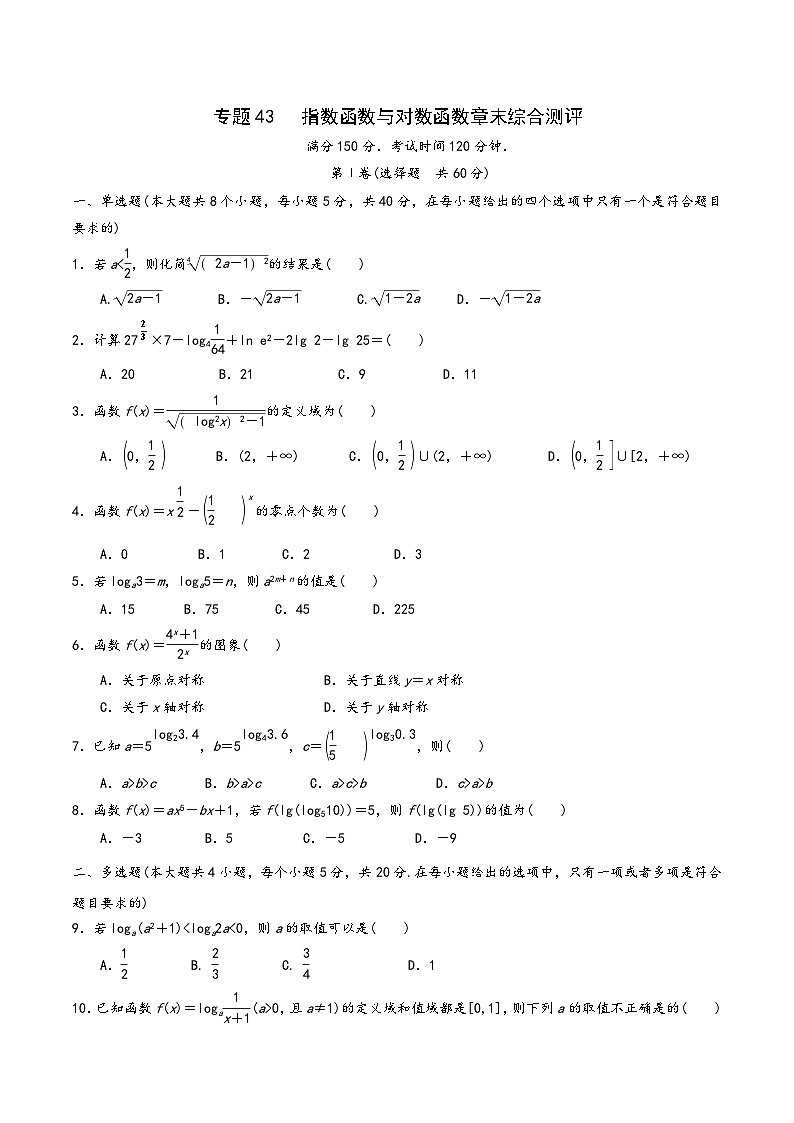 高一数学同步备好课之题型全归纳(人教A版必修第一册)专题43指数函数与对数函数章末综合测评(原卷版+解析)01