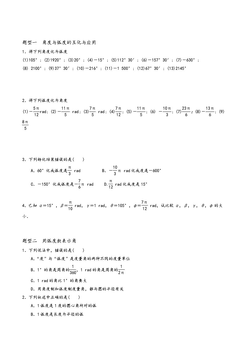 高一数学同步备好课之题型全归纳(人教A版必修第一册)专题45弧度制(原卷版+解析)第2页