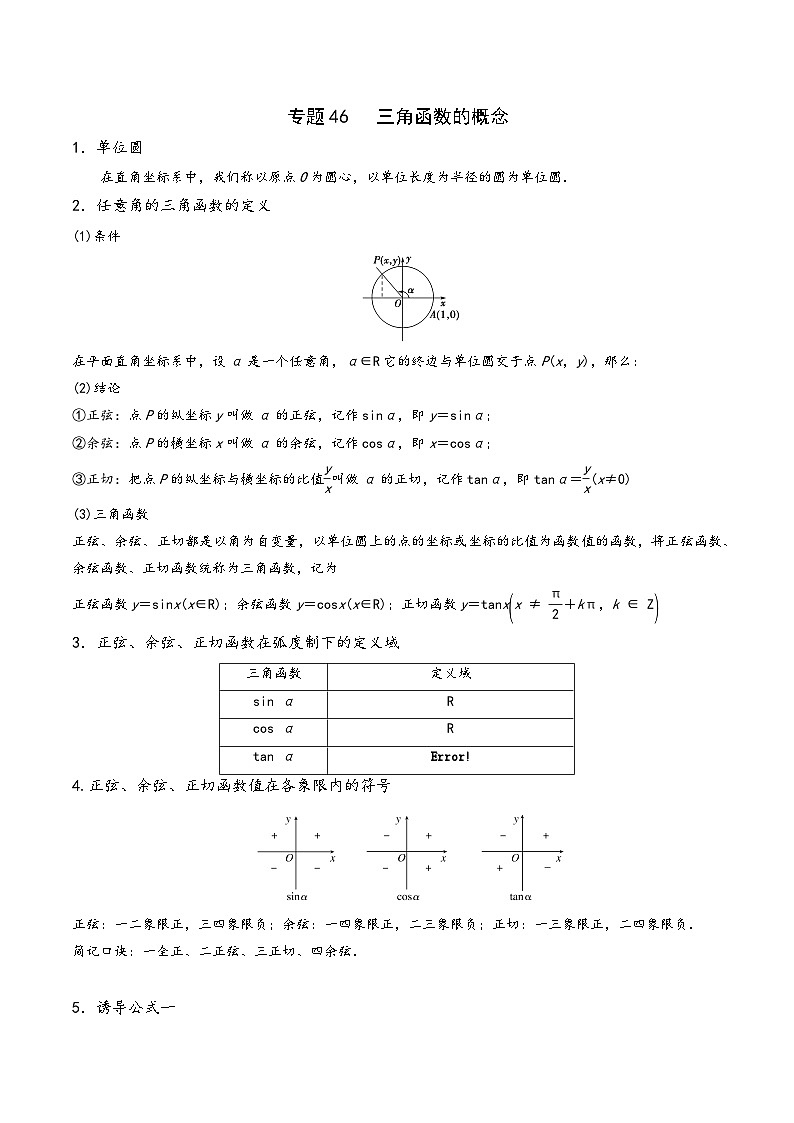 高一数学同步备好课之题型全归纳(人教A版必修第一册)专题46三角函数的概念(原卷版+解析)第1页