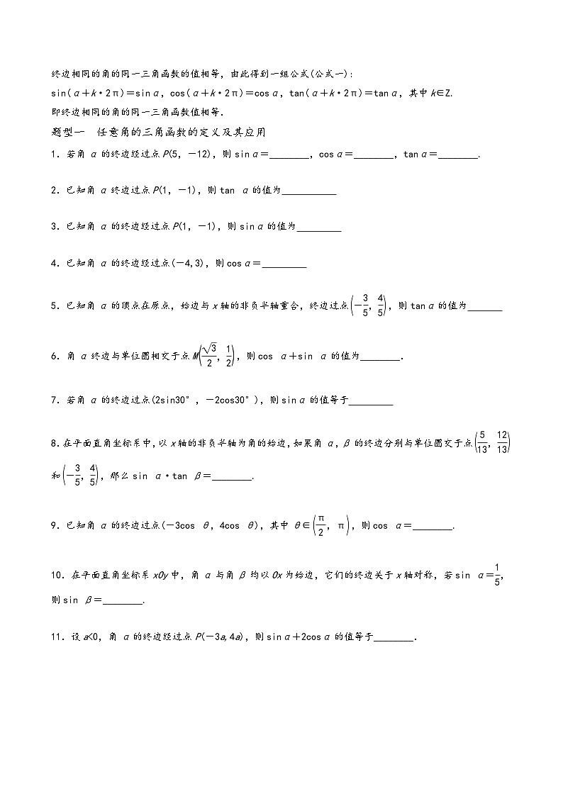 高一数学同步备好课之题型全归纳(人教A版必修第一册)专题46三角函数的概念(原卷版+解析)第2页