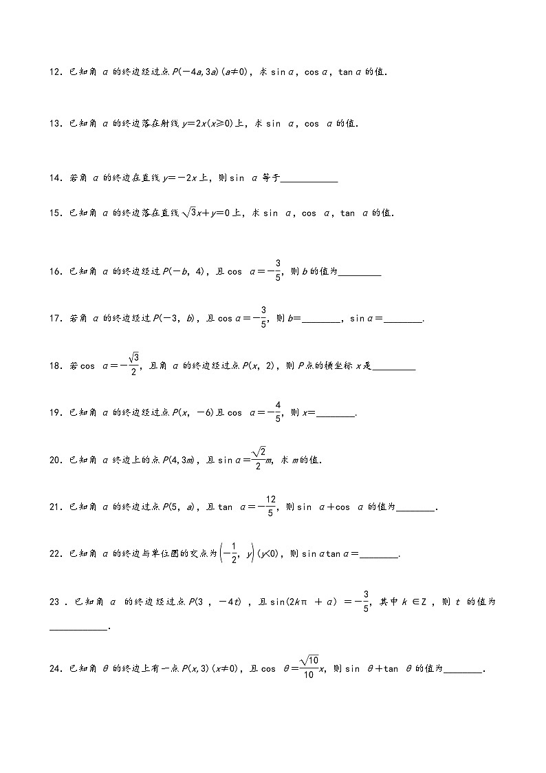 高一数学同步备好课之题型全归纳(人教A版必修第一册)专题46三角函数的概念(原卷版+解析)第3页