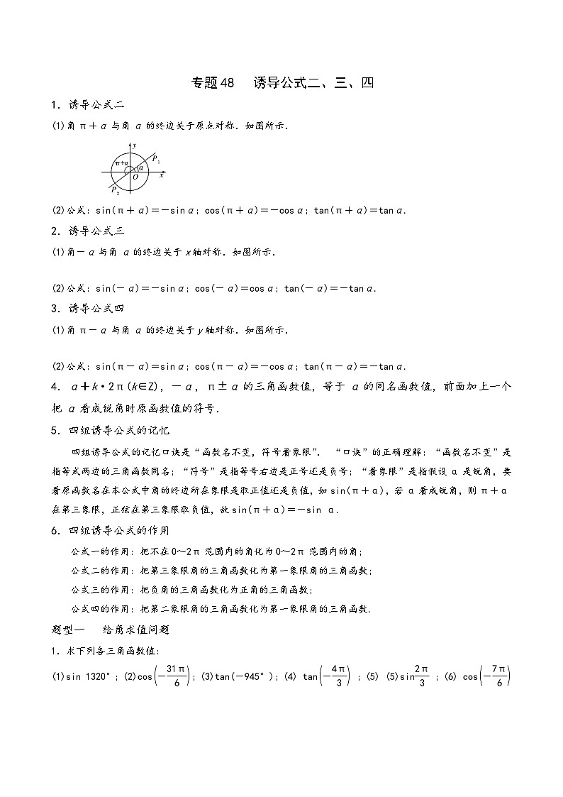 高一数学同步备好课之题型全归纳(人教A版必修第一册)专题48诱导公式二、三、四(原卷版+解析)第1页