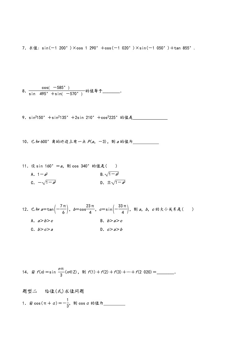 高一数学同步备好课之题型全归纳(人教A版必修第一册)专题48诱导公式二、三、四(原卷版+解析)第3页