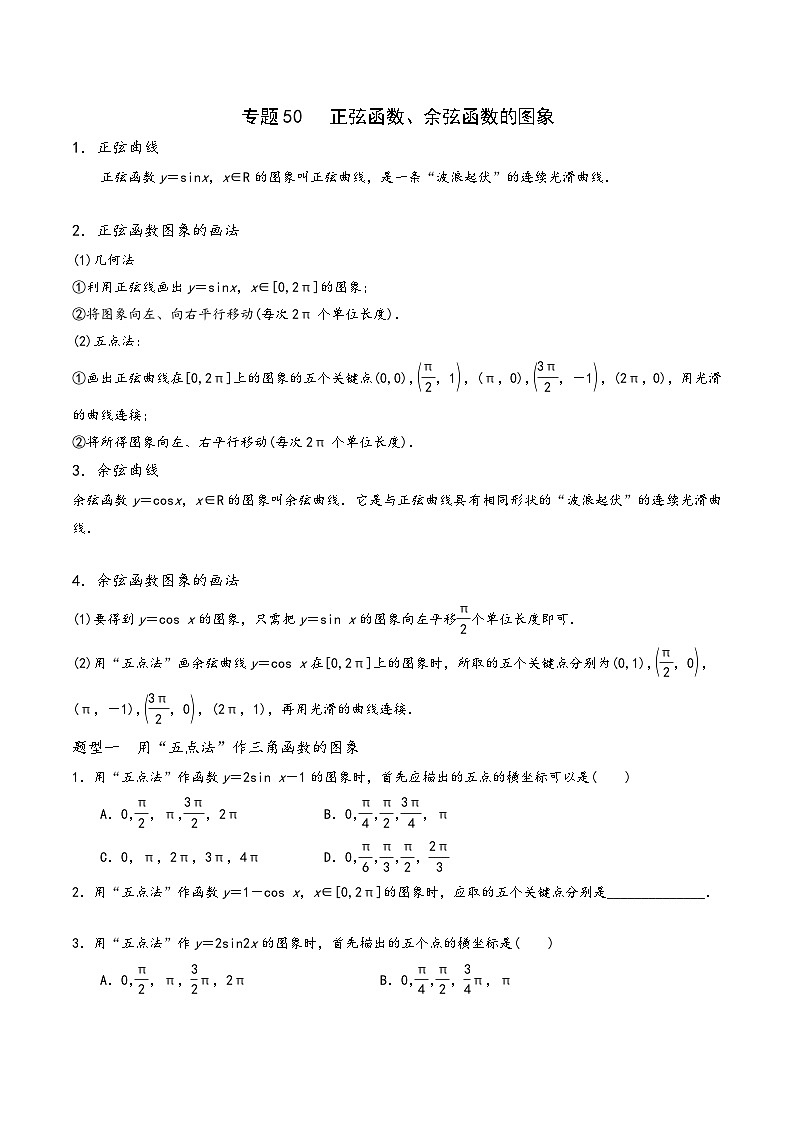 高一数学同步备好课之题型全归纳(人教A版必修第一册)专题50正弦函数、余弦函数的图象(原卷版+解析)01