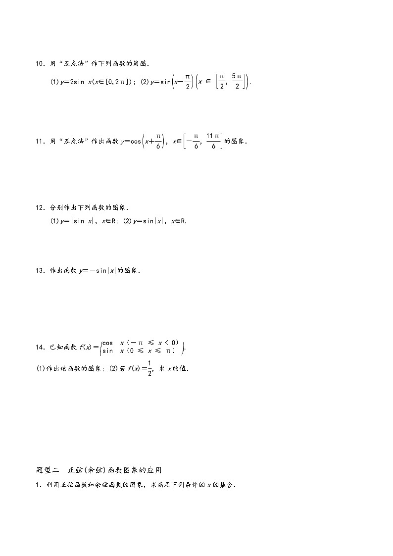 高一数学同步备好课之题型全归纳(人教A版必修第一册)专题50正弦函数、余弦函数的图象(原卷版+解析)03