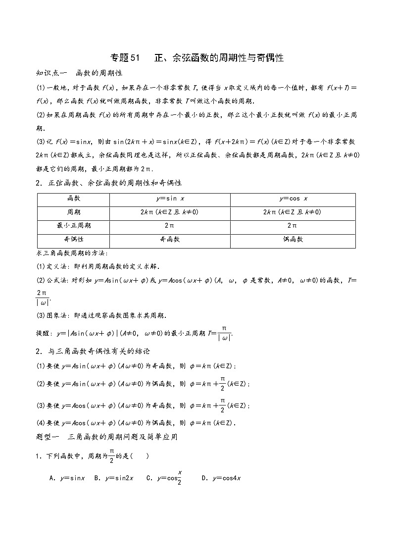 高一数学同步备好课之题型全归纳(人教A版必修第一册)专题51正、余弦函数的周期性与奇偶性(原卷版+解析)第1页