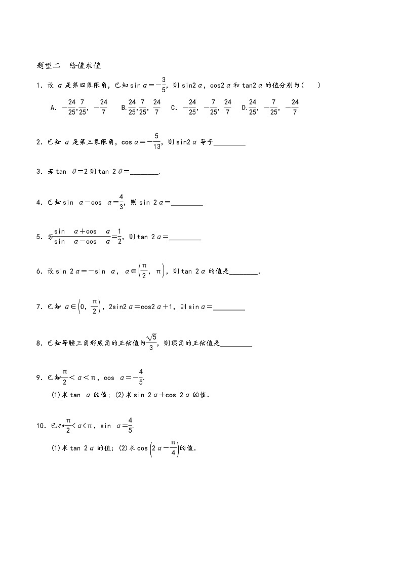 高一数学同步备好课之题型全归纳(人教A版必修第一册)专题57二倍角的正弦、余弦、正切公式(原卷版+解析)第3页