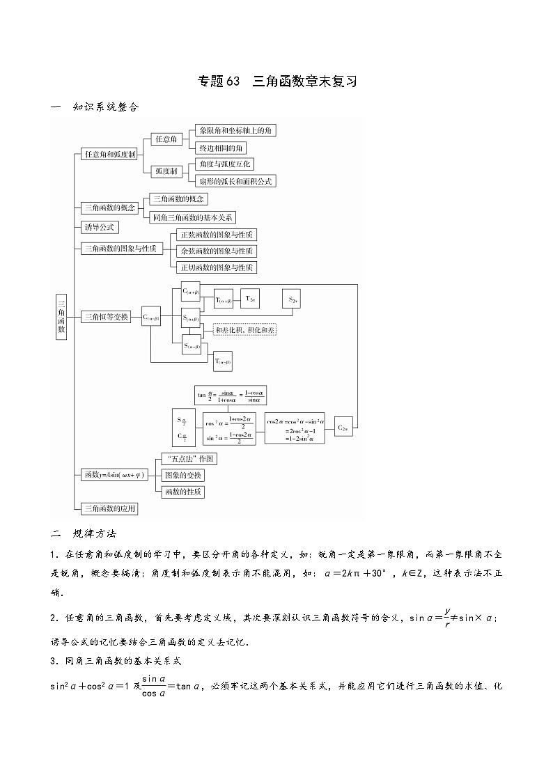 高一数学同步备好课之题型全归纳(人教A版必修第一册)专题63三角函数章末复习(原卷版+解析)第1页