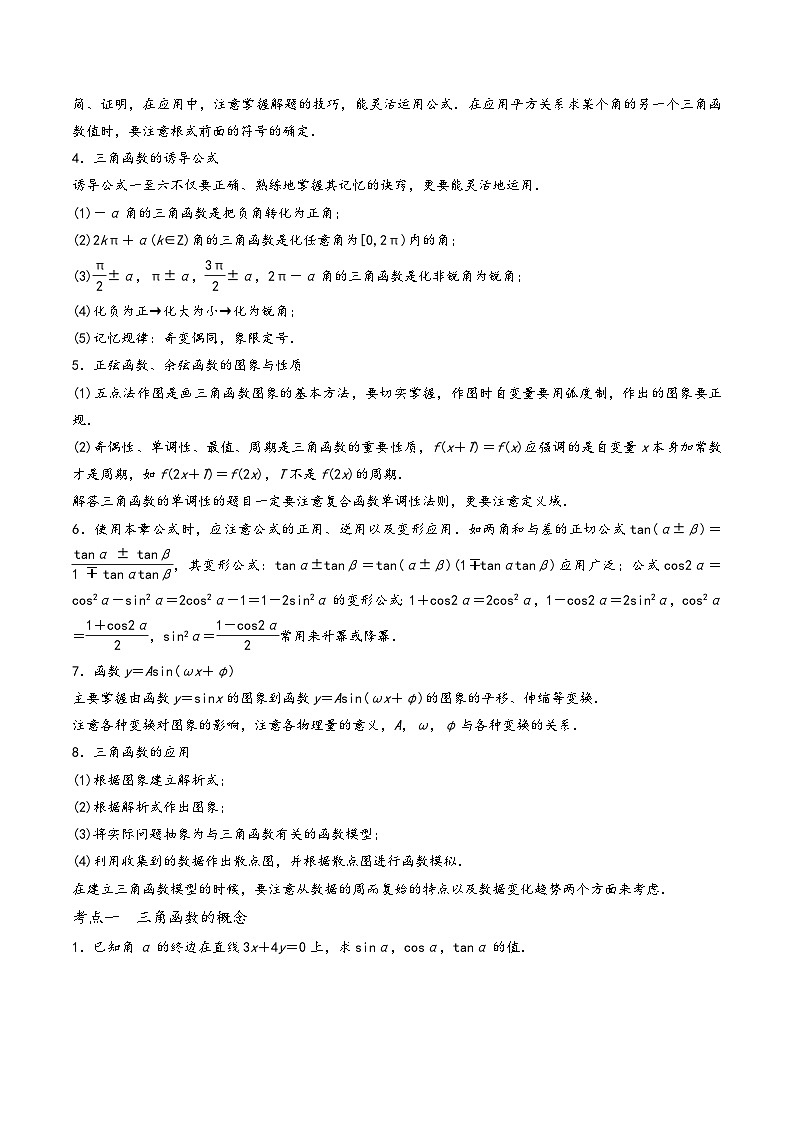 高一数学同步备好课之题型全归纳(人教A版必修第一册)专题63三角函数章末复习(原卷版+解析)第2页