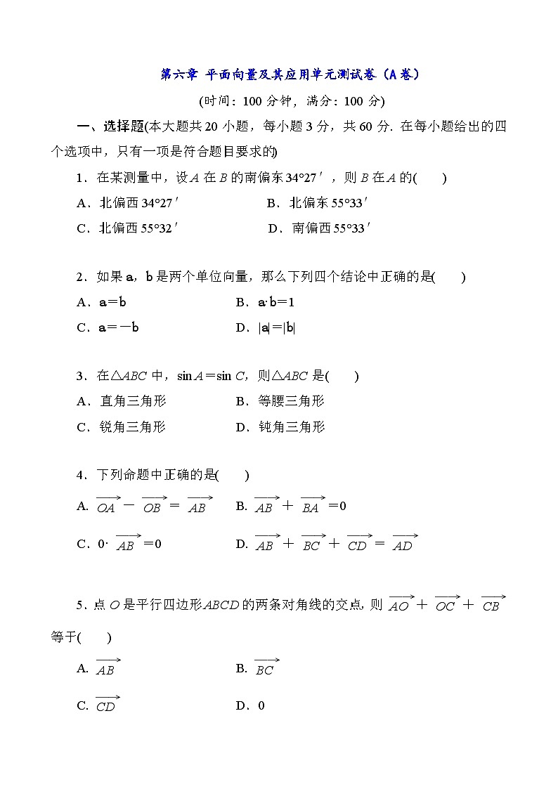 高一数学同步课时作业(人教A版2019必修第二册)第六章平面向量及其应用单元测试A卷(原卷版+解析)01