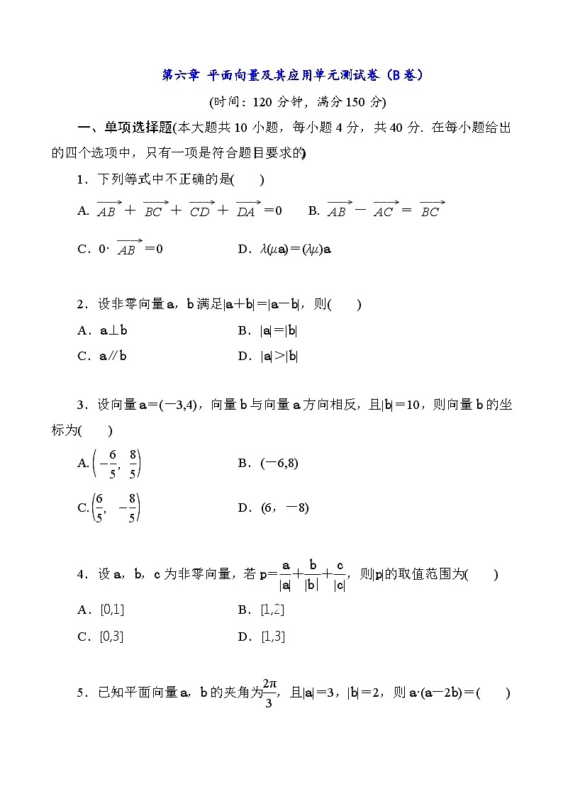 高一数学同步课时作业(人教A版2019必修第二册)第六章平面向量及其应用单元测试B卷(原卷版+解析)第1页