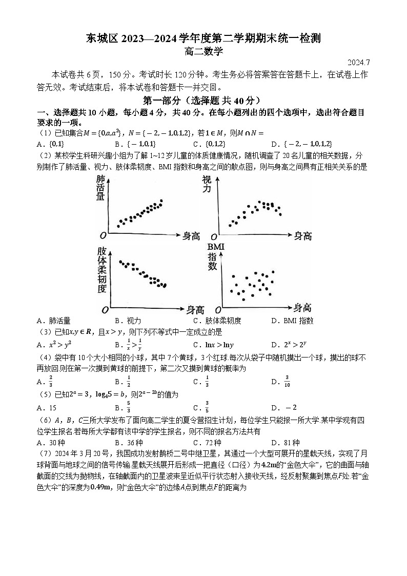 北京市东城区2023-2024学年高二下学期期末统一检测数学试题(无答案)01