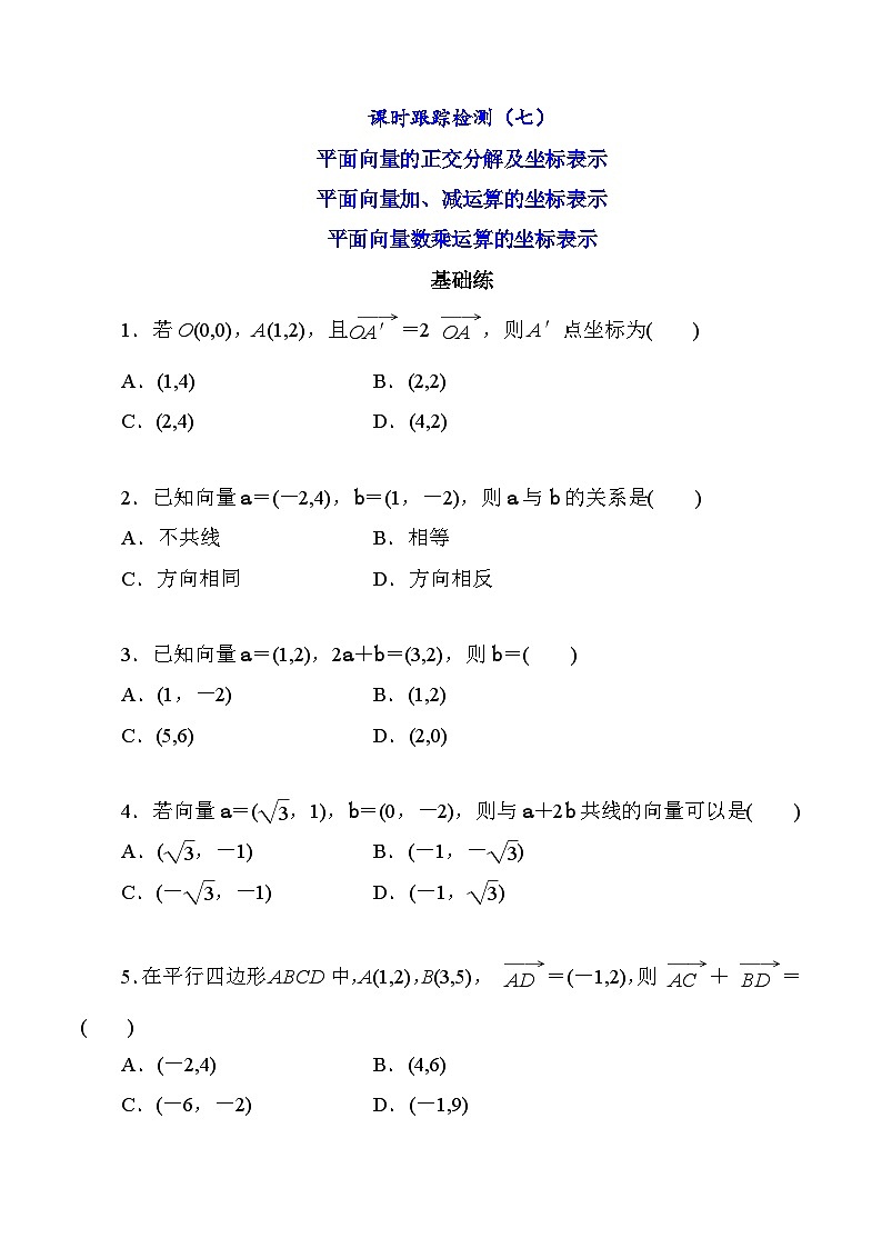 高一数学同步课时作业(人教A版2019必修第二册)6.3.2-4平面向量的正交分解、加减运算和数乘运算及坐标表示(原卷版+解析)第1页
