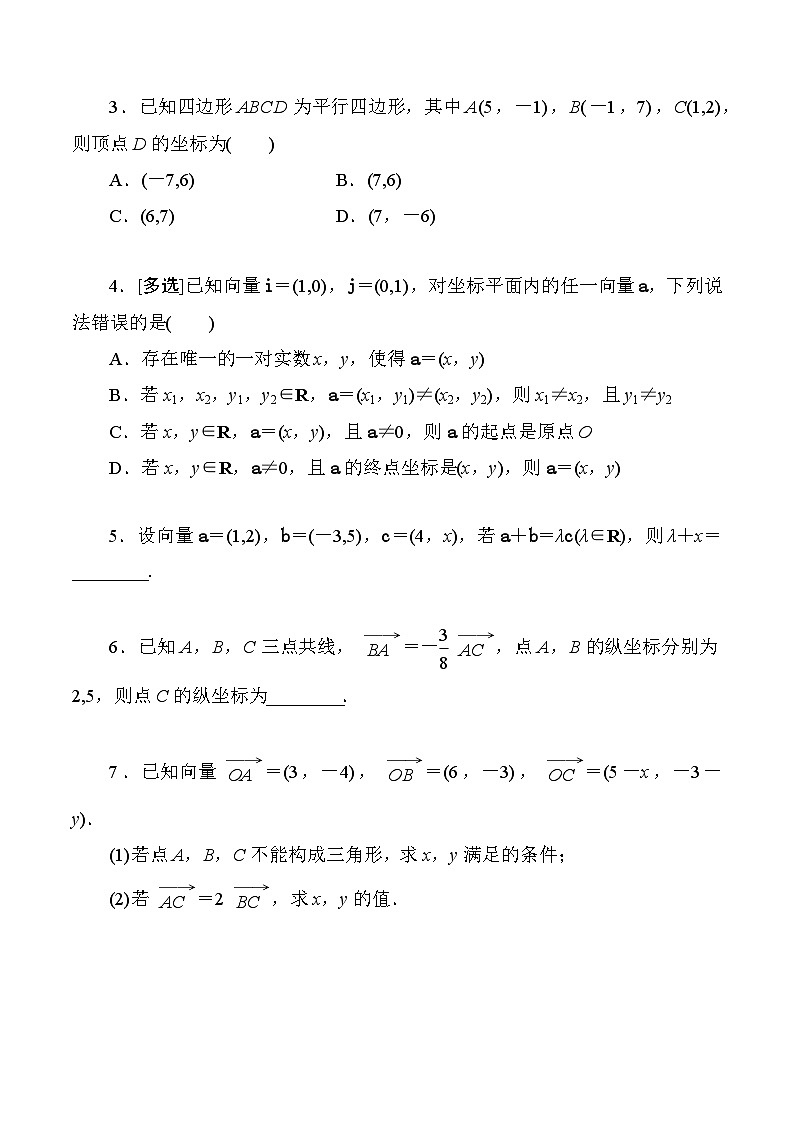 高一数学同步课时作业(人教A版2019必修第二册)6.3.2-4平面向量的正交分解、加减运算和数乘运算及坐标表示(原卷版+解析)第3页