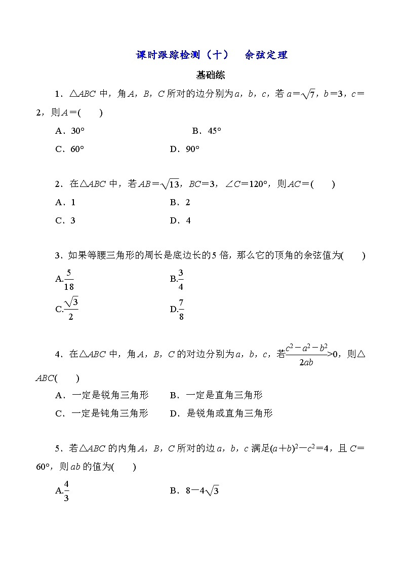 高一数学同步课时作业(人教A版2019必修第二册)6.4.3第一课时　余弦定理同步课时作业(原卷版+解析)01