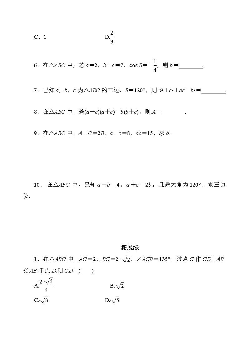 高一数学同步课时作业(人教A版2019必修第二册)6.4.3第一课时　余弦定理同步课时作业(原卷版+解析)02