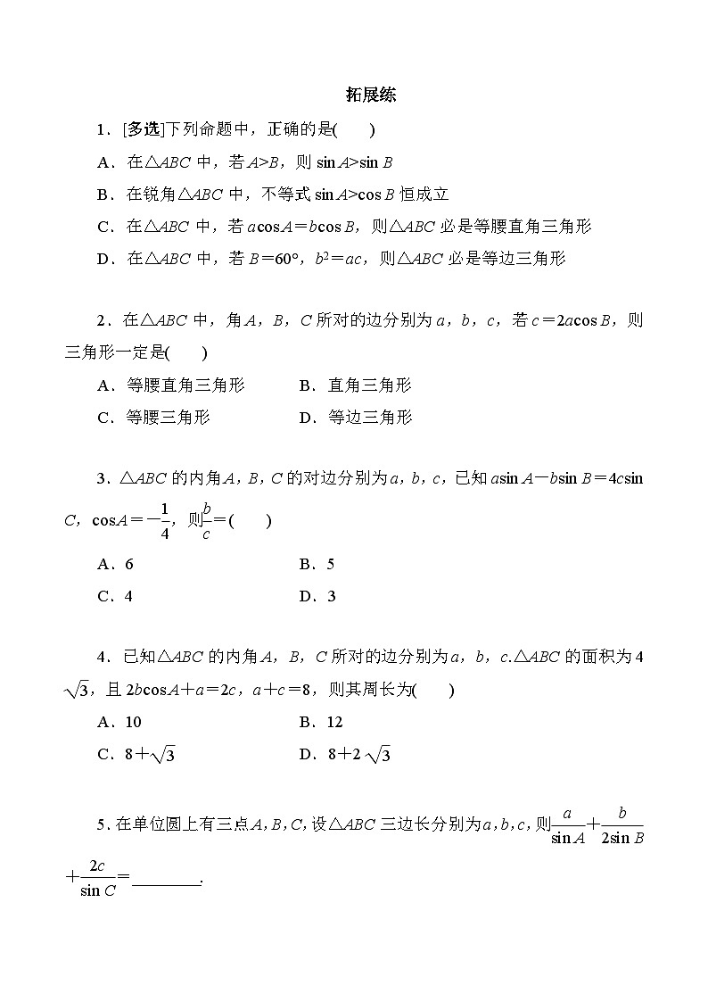高一数学同步课时作业(人教A版2019必修第二册)6.4.3第二课时　正弦定理同步课时作业(原卷版+解析)03