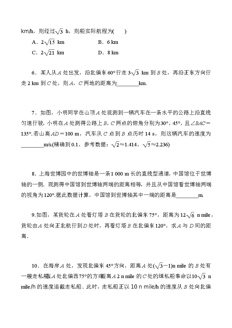 高一数学同步课时作业(人教A版2019必修第二册)6.4.3第三课时　余弦定理、正弦定理应用举例同步课时作业(原卷版+解析)第2页