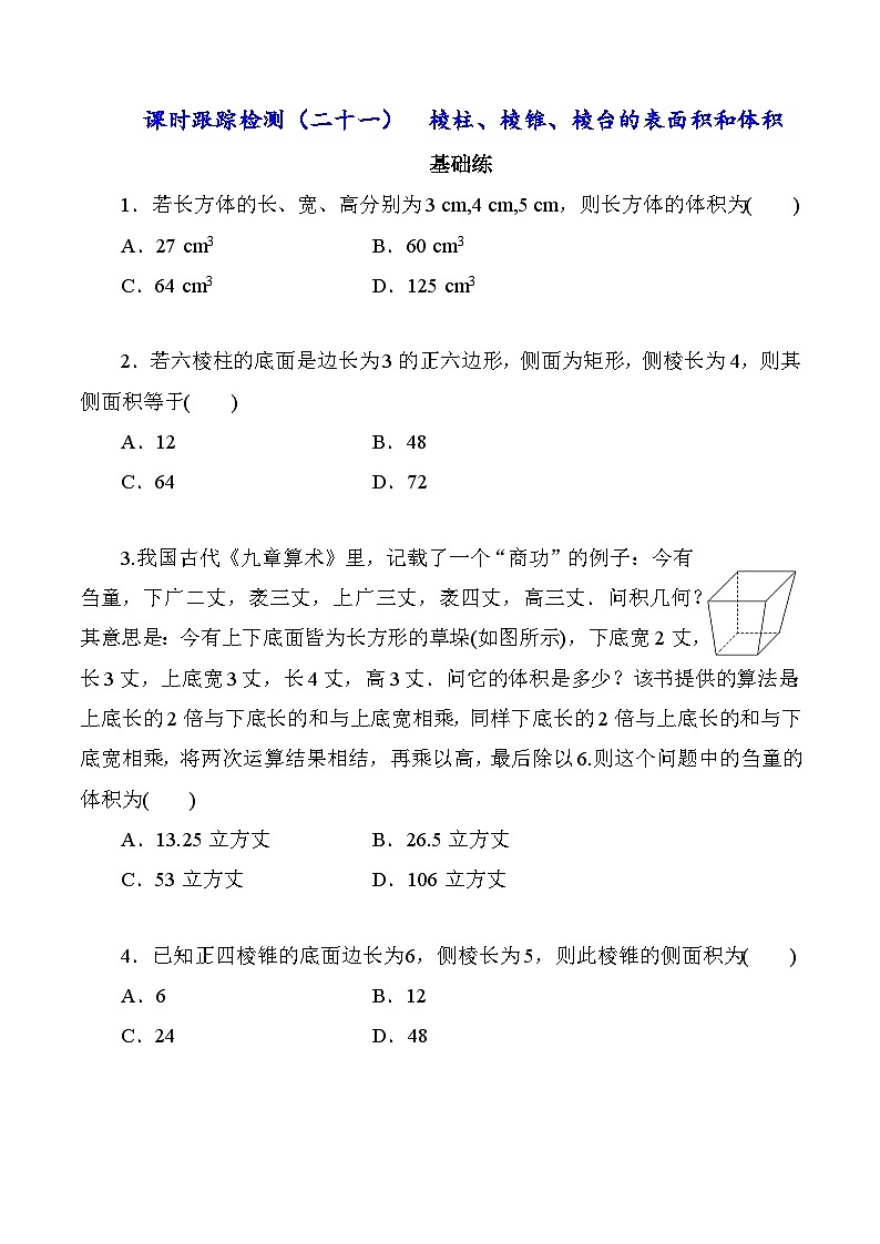 高一数学同步课时作业(人教A版2019必修第二册)8.3.1棱柱、棱锥、棱台的表面积和体积同步课时作业(原卷版+解析)01