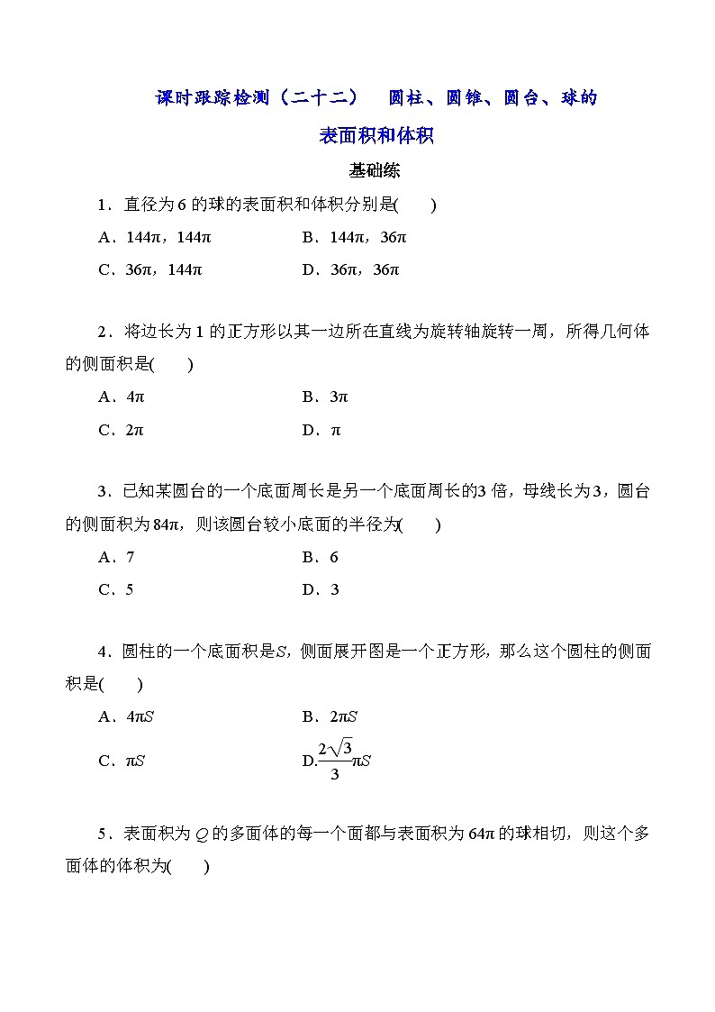高一数学同步课时作业(人教A版2019必修第二册)8.3.2圆柱、圆锥、圆台、球的表面积和体积同步课时作业(原卷版+解析)第1页