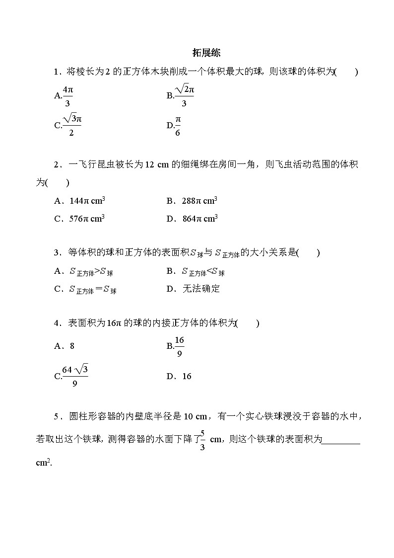 高一数学同步课时作业(人教A版2019必修第二册)8.3.2圆柱、圆锥、圆台、球的表面积和体积同步课时作业(原卷版+解析)第3页