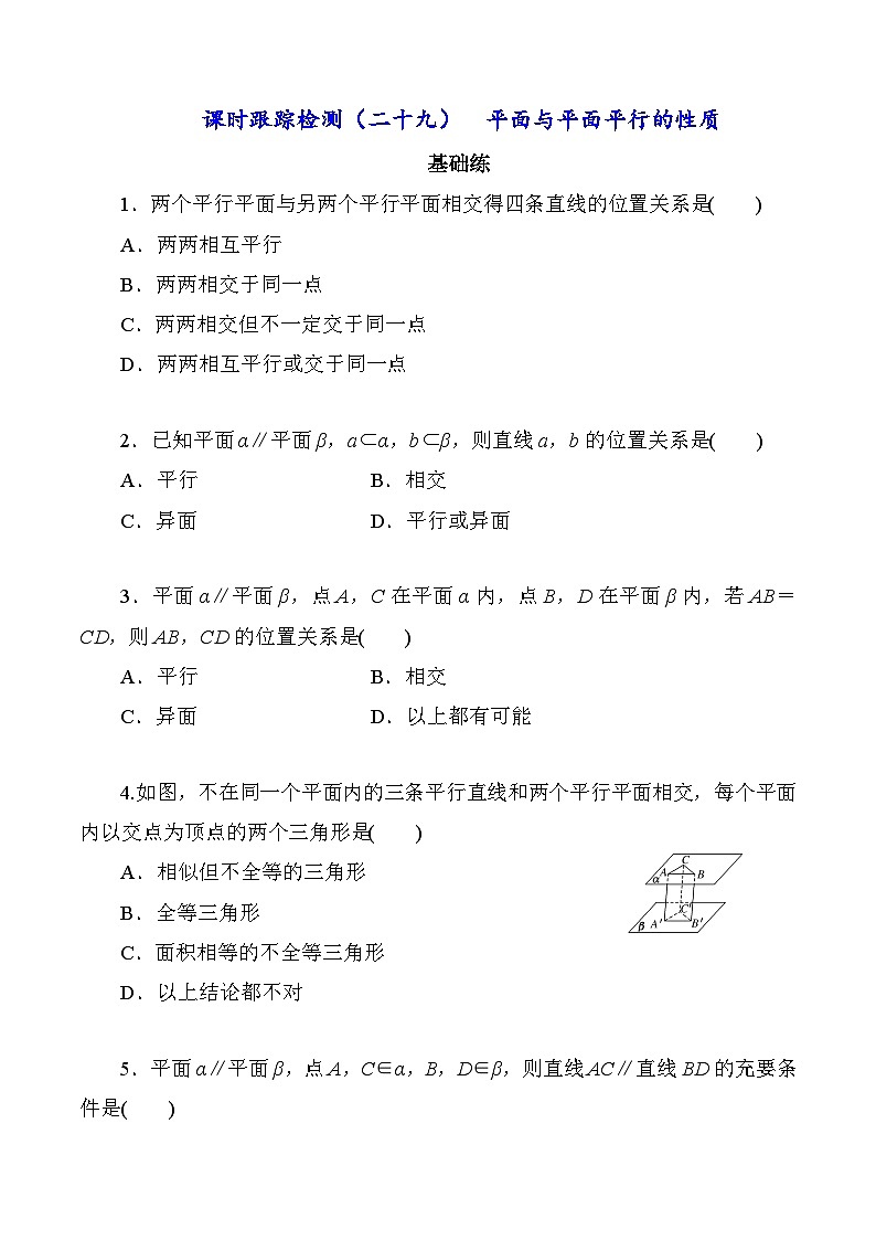 高一数学同步课时作业(人教A版2019必修第二册)8.5.3第二课时　平面与平面平行的性质同步课时作业(原卷版+解析)01