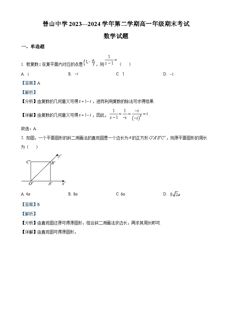 安徽省六安市霍山中学2023-2024学年高一下学期期末考试数学试题（原卷版+解析版）01