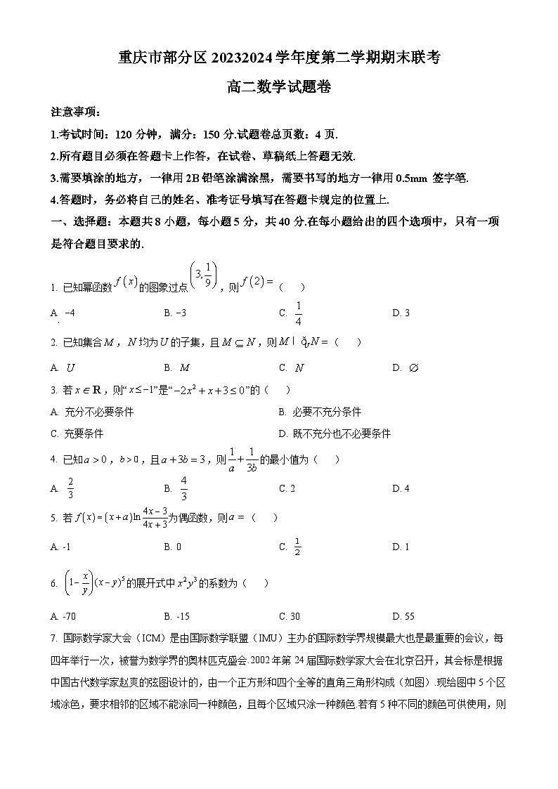 重庆市部分区2023-2024学年高二下学期期末联考数学试题（原卷版+解析版）01